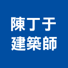 陳丁于建築師事務所,高雄建築結構結構補強,結構,鋼骨結構,膜結構