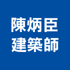 陳炳臣建築師事務所,高雄建築竹架建築竹架