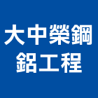大中榮鋼鋁工程有限公司,新北工程統包裝潢統包,房屋統包,泥作統包,營建統包