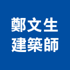 鄭文生建築師事務所,高雄建築帷幕牆鋁帷幕牆,金屬帷幕牆,玻璃帷幕牆,帷幕牆工程
