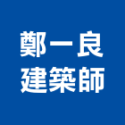 鄭一良建築師事務所,屏東縣參與建案