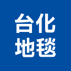 台化地毯股份有限公司,台北市方塊地毯方塊地毯,方塊鋁板,滿鋪地毯,地毯清洗
