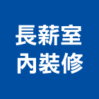 長薪室內裝修有限公司,台北室內外拆除拆除工程,房屋拆除,拆除工,鐵皮屋拆除