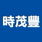 時茂豐有限公司,踏墊腳踏墊