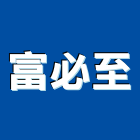 富必至實業有限公司,塑膠地毯塑膠地板,地毯,方塊地毯,塑膠