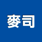 麥司股份有限公司,中山區
