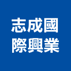 志成國際興業股份有限公司,台中市sgmp工程景觀工程,道路工程,工程告示牌,油漆工程