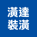 潢達裝潢有限公司,台北裝潢施工工程施工,施工圖,施工架,施工品質