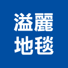 溢麗地毯有限公司,台北地毯機系列