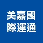 美嘉國際運通有限公司,新北市pu
