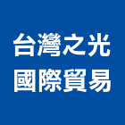 台灣之光國際貿易有限公司,車燈滿車燈