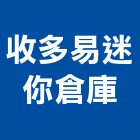 收多易迷你倉庫,台北迷你堆高機電動堆高機,推高機,堆高機零件,自走式堆高機