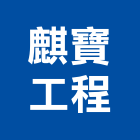 麒寶工程有限公司,epoxy地床