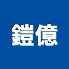 鎧億實業有限公司,窗五金五金配件,建築五金,鐵工五金,裝潢五金