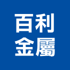 百利金屬實業有限公司,台北金屬護欄安全護欄,金屬護欄,冷氣機護欄,景觀護欄