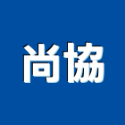 尚協企業有限公司,新北市金屬建材建材行,金屬,綠建材,金屬帷幕