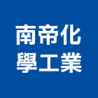 南帝化學工業股份有限公司,橡膠製品混凝土製品,橡膠地板,壓克力製品,橡膠地磚