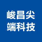 峻昌尖端科技有限公司,台南市台南科技園區