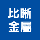 比晰金屬股份有限公司,台北金屬建材建材行,綠建材,防火建材,金屬建材