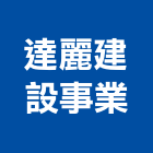 達麗建設事業股份有限公司,中山區
