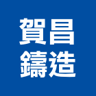 賀昌鑄造有限公司,新北市設計