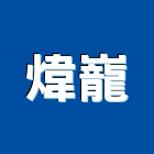 煒巃企業有限公司,大廚房設備衛浴設備,泳池設備,停車設備,設備
