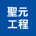 聖元工程有限公司,新北市鍋爐鍋爐鋼管,環保鍋爐,鍋爐零件,煙管鍋爐