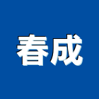 春成有限公司,新北市設計