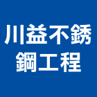 川益不銹鋼工程有限公司,新北不銹鋼扶手扶手,扶手欄杆,木扶手,不銹鋼扶手