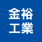 金裕工業有限公司,新北市機械機械設備出,機械鑄造零,機械式,機械停車設