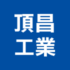 頂昌工業有限公司,不銹鋼廚房設備不銹鋼管,不銹鋼,不銹鋼門,衛浴設備