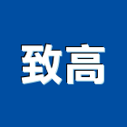 致高實業有限公司,桃園市製造