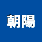 朝陽有限公司,新北市廚具進口高級廚具,人造石廚具,女王廚具,廚房廚具