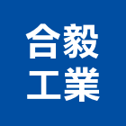 合毅工業有限公司,彰化縣製造