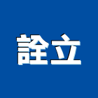 詮立企業有限公司,透浦式送