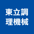 東立調理機械股份有限公司,新北機械停車停車場,停車設備,停車,停車場標線