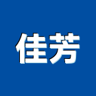 佳芳企業有限公司,新北市廚具進口高級廚具,人造石廚具,女王廚具,廚房廚具