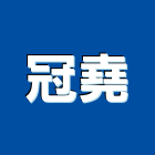 冠堯有限公司,調理機調理設備,廚餘處理機,廚房調理設備