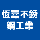 恆嘉不銹鋼工業有限公司,新北不銹鋼門窗門窗,塑鋼門窗,南亞塑鋼門窗,不銹鋼門窗