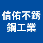 信佑不銹鋼工業有限公司,新北市廚具進口高級廚具,人造石廚具,女王廚具,廚房廚具