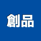 創品企業有限公司,新北市廚房設備衛浴設備,泳池設備,停車設備,設備