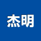 杰明股份有限公司,石灰石灰岩,石灰爐渣,石灰石