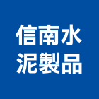 信南水泥製品有限公司,台南水泥板中空水泥板,纖維水泥板,木絲水泥板,水泥板圍牆