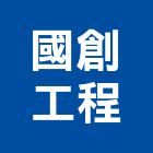 國創工程股份有限公司,鋼筋水泥水泥電桿,鋼筋續接器,鋼筋,水泥柱