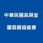 中華民國高屏金屬發展協進會,高雄金屬鷹架鋼管鷹架,鷹架工程,鷹架防塵網,建築鷹架