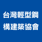 台灣輕型鋼構建築協會,台北鋼構安裝