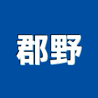 郡野實業有限公司,路面切割機路面刨除,道路切割機,離子切割機,路面