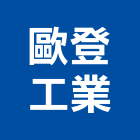 歐登工業股份有限公司,桃園工業牆板外牆板,金屬牆板,金屬外牆板,圍牆板