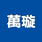 萬璇實業有限公司,五金工具五金配件,建築五金,鐵工五金,裝潢五金