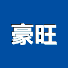 豪旺企業有限公司,台北市窗簾窗簾電動系統,窗簾扶帶,窗簾加工,窗簾布沙發